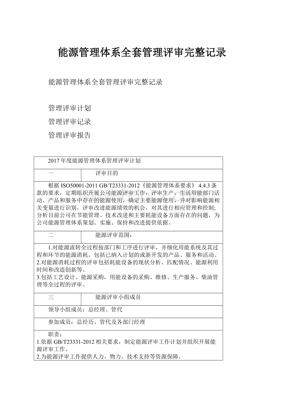 能源管理体系全套管理评审完整记录.docx