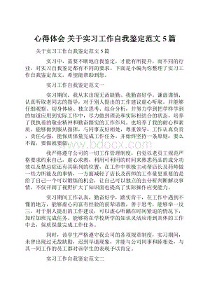 心得体会 关于实习工作自我鉴定范文5篇.docx