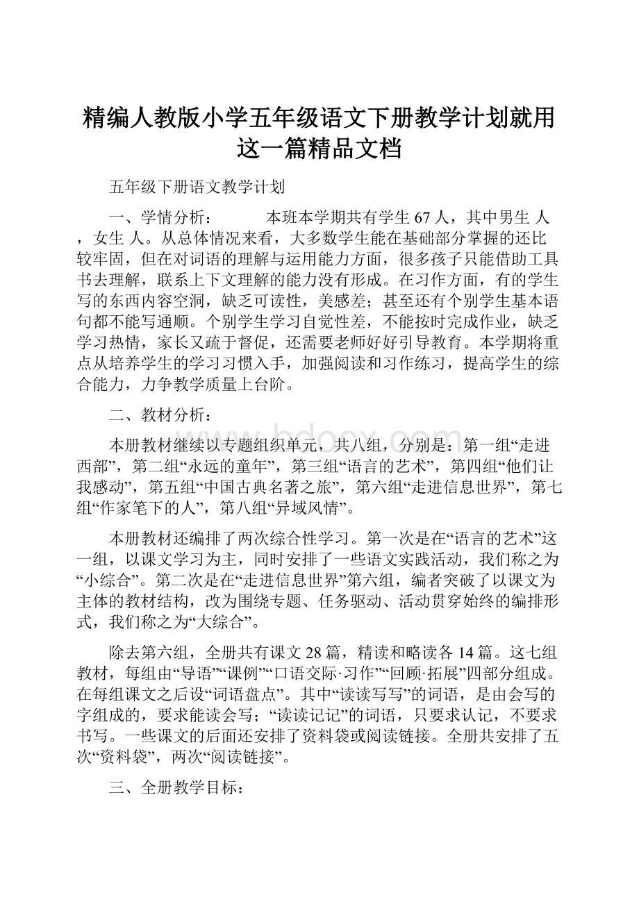 精编人教版小学五年级语文下册教学计划就用这一篇精品文档.docx