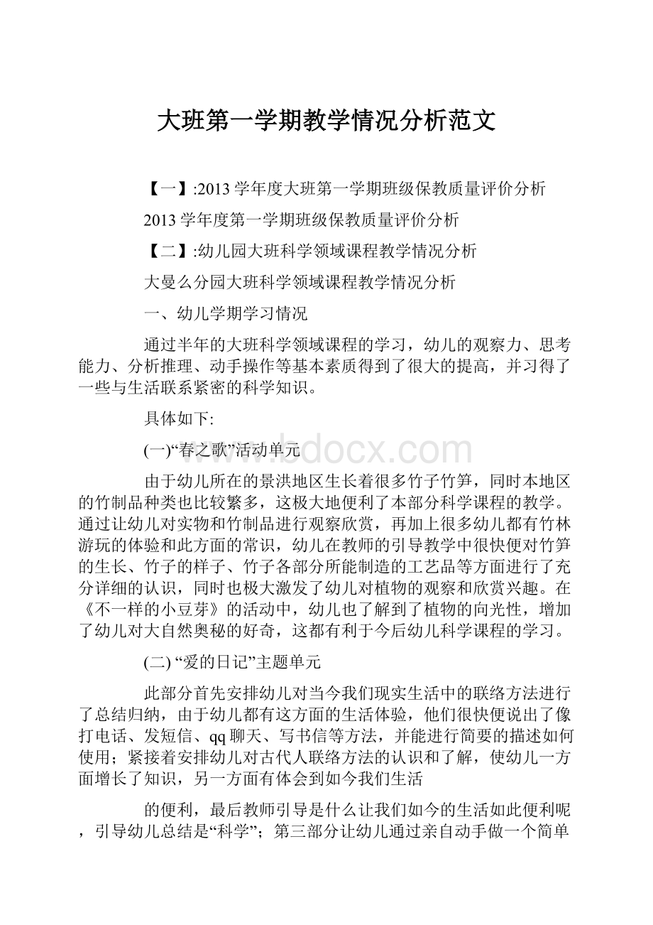 大班第一学期教学情况分析范文.docx