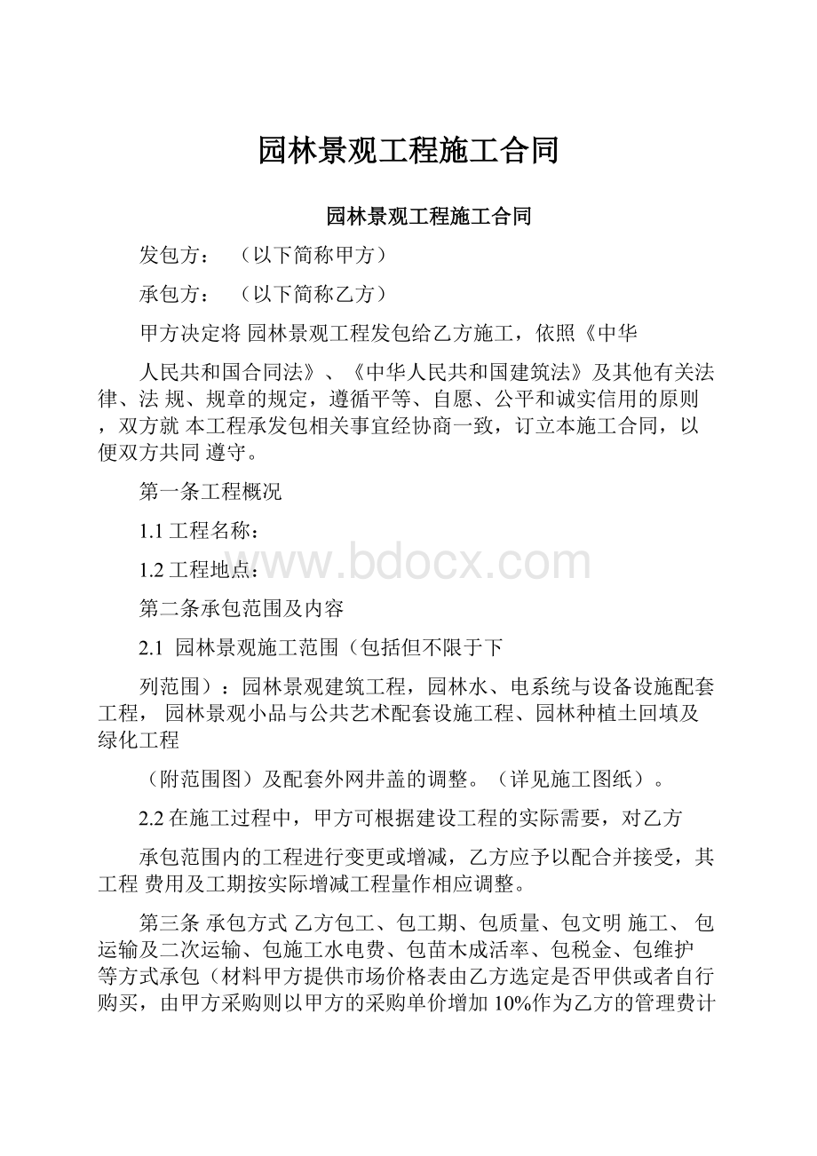 园林景观工程施工合同.docx_第1页