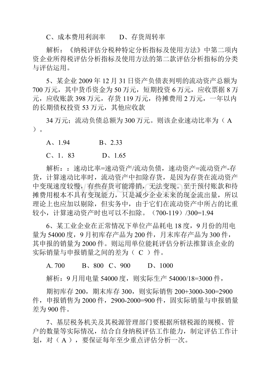 征收管理类纳税评估岗试题概要.docx_第2页