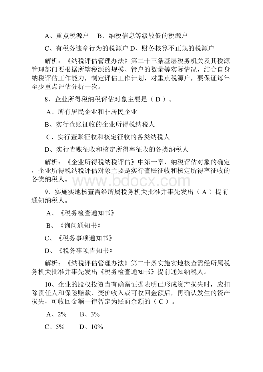 征收管理类纳税评估岗试题概要.docx_第3页