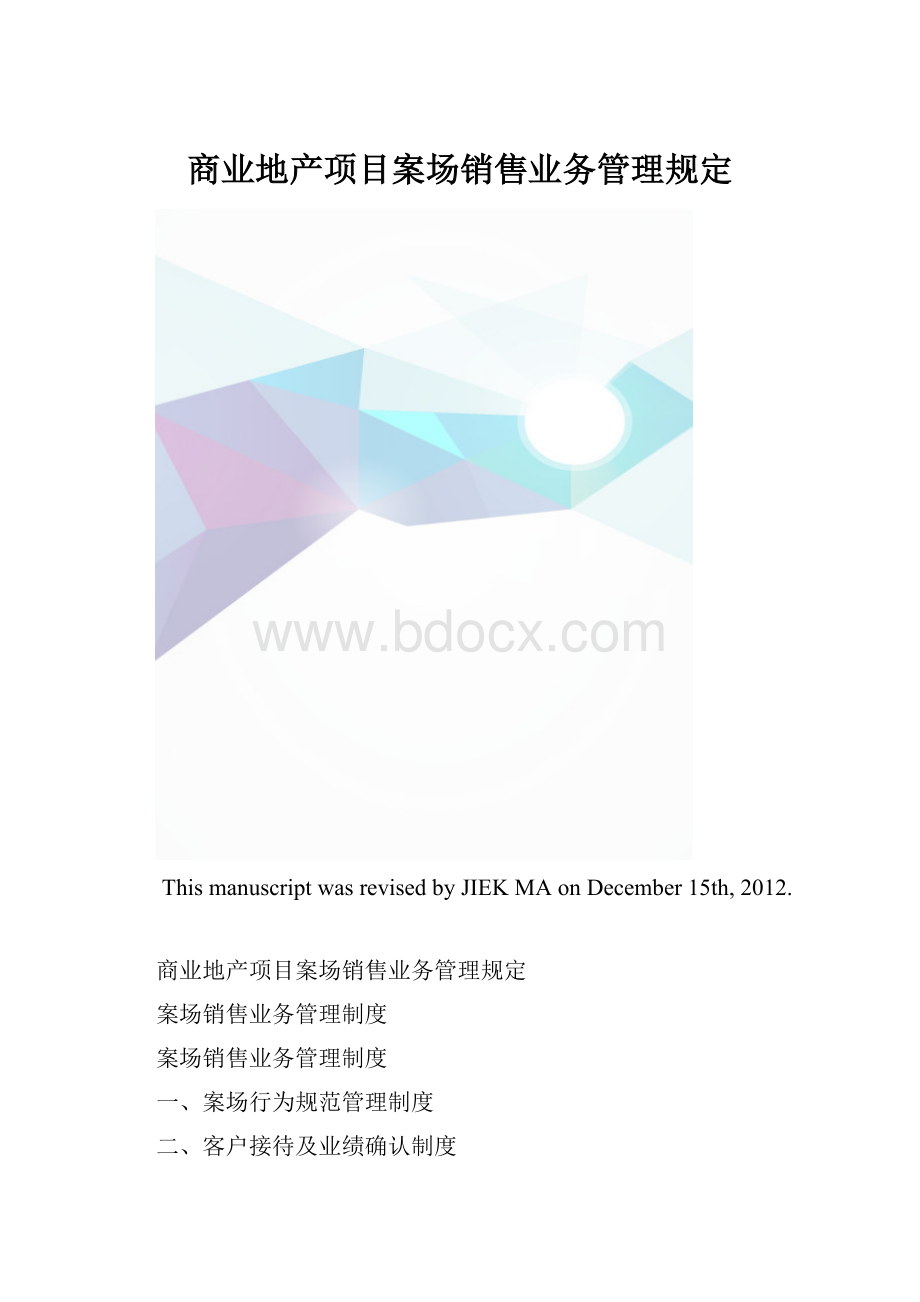 商业地产项目案场销售业务管理规定.docx