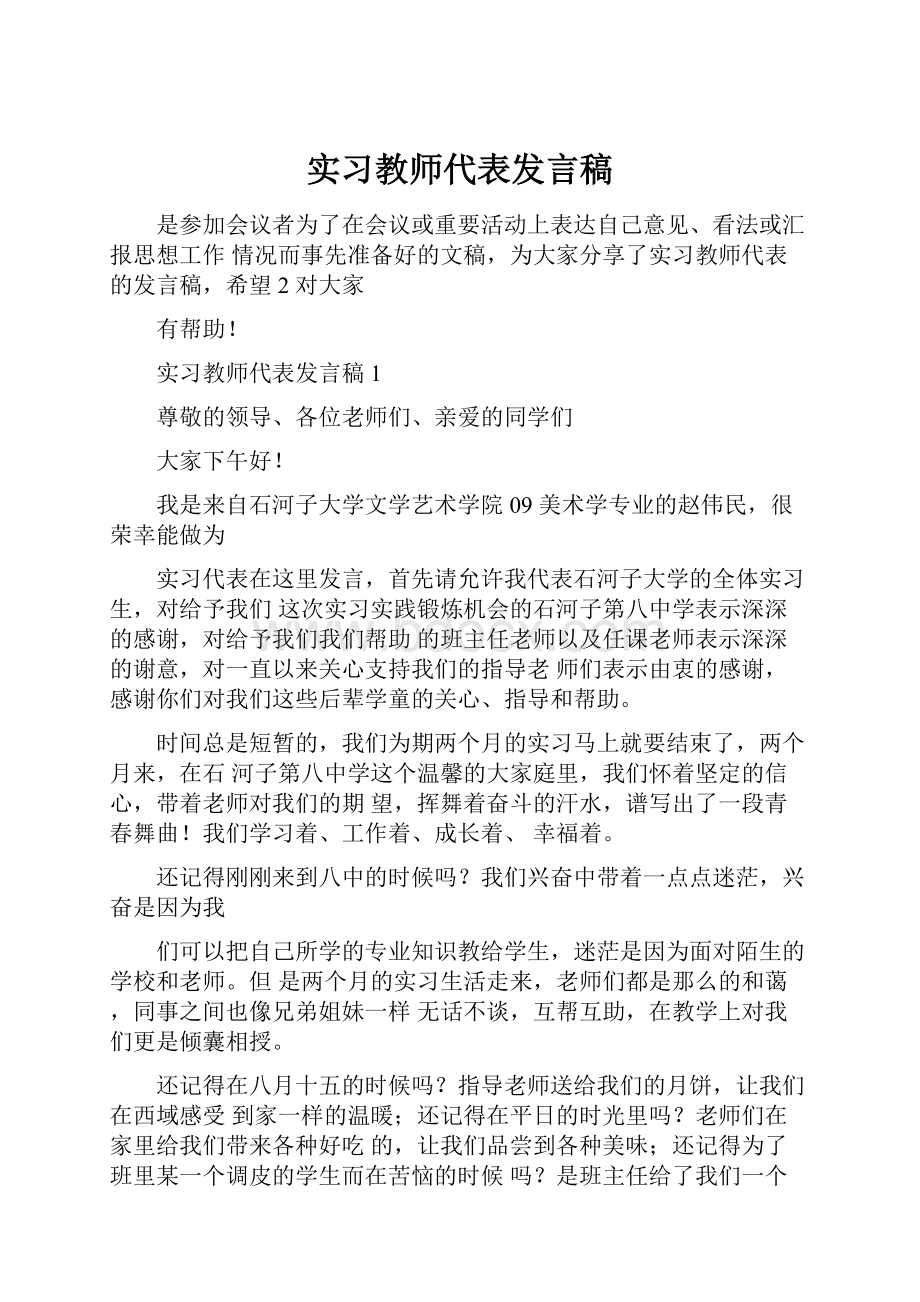 实习教师代表发言稿.docx_第1页