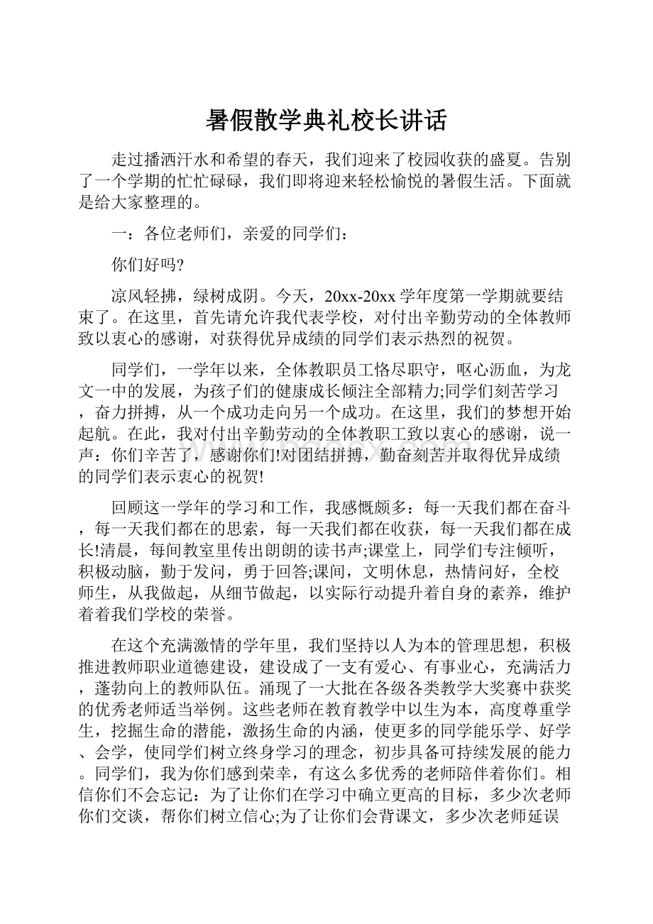 暑假散学典礼校长讲话.docx_第1页