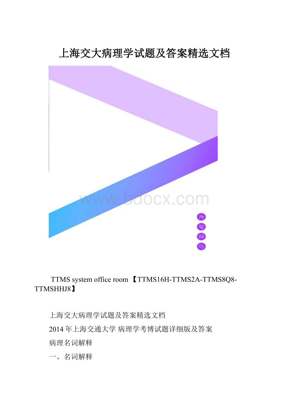 上海交大病理学试题及答案精选文档.docx_第1页