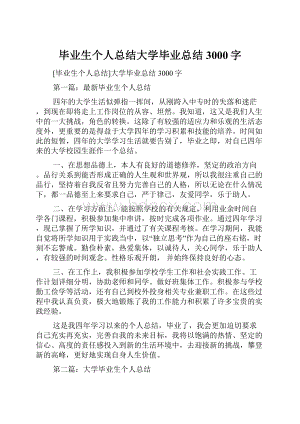 毕业生个人总结大学毕业总结3000字.docx