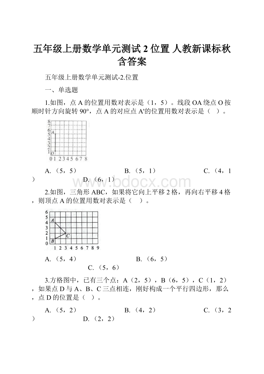 五年级上册数学单元测试2位置人教新课标秋含答案.docx