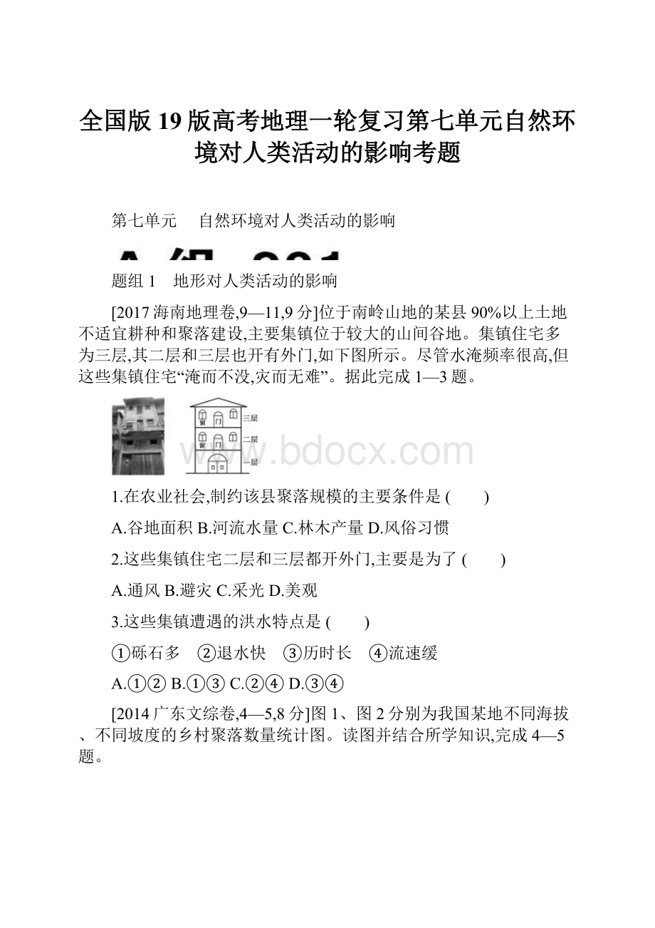 全国版19版高考地理一轮复习第七单元自然环境对人类活动的影响考题.docx_第1页