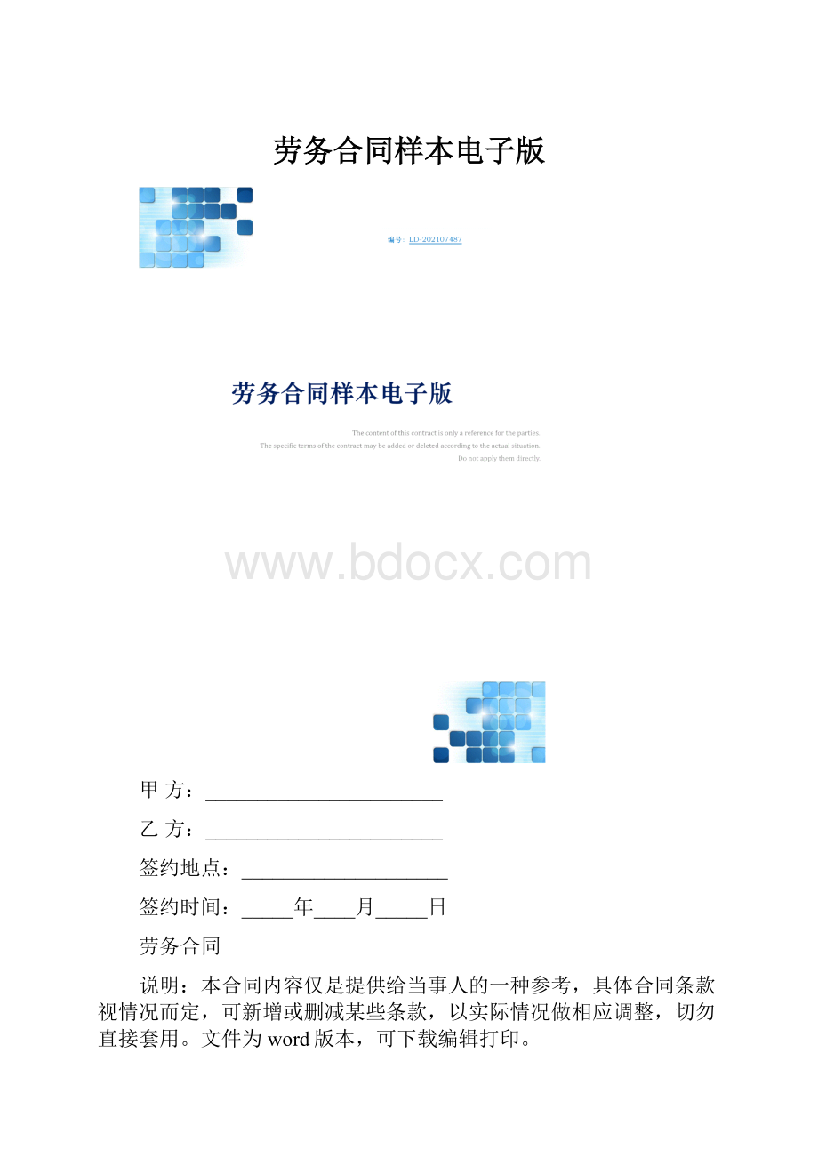 劳务合同样本电子版.docx