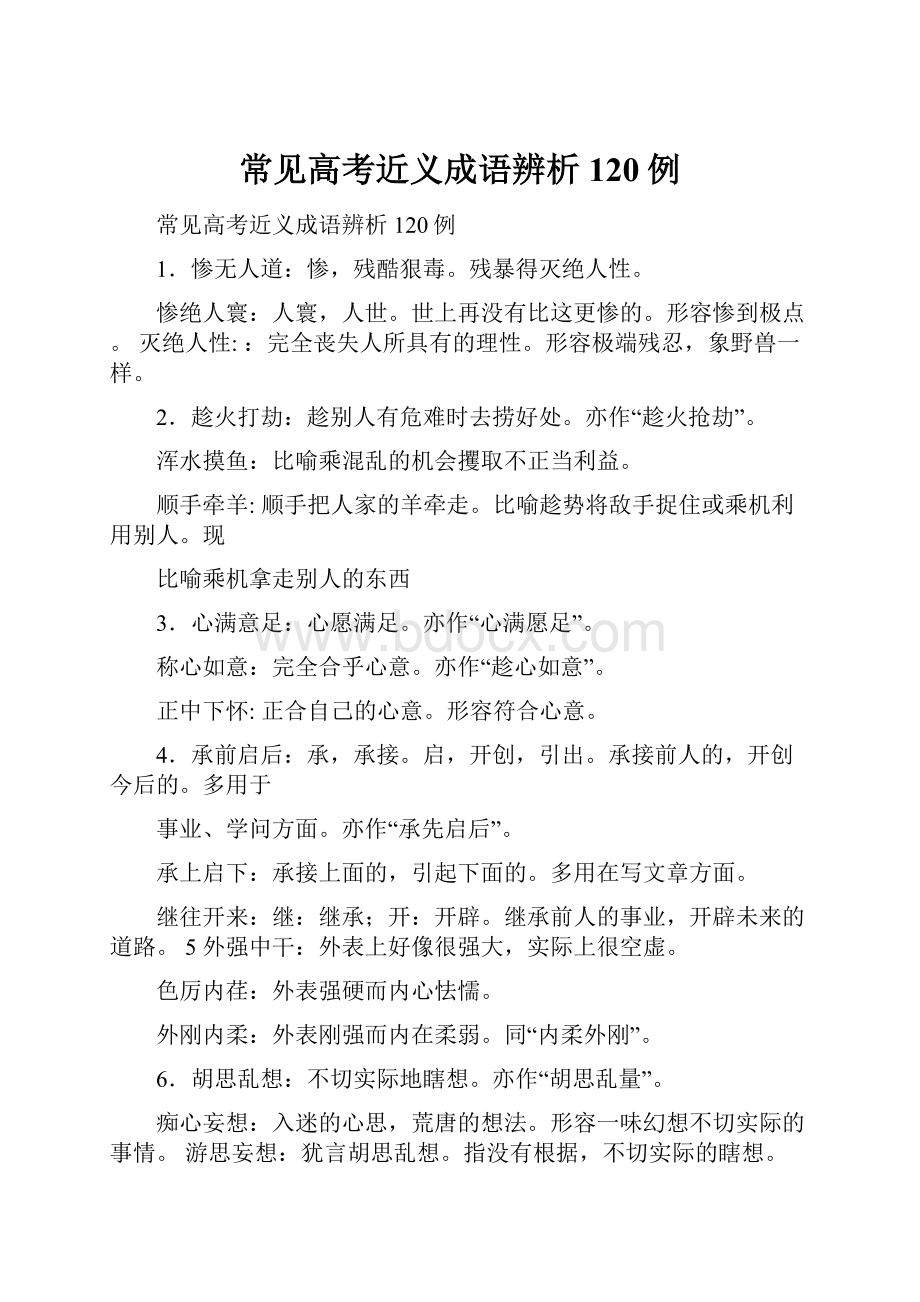 常见高考近义成语辨析120例.docx