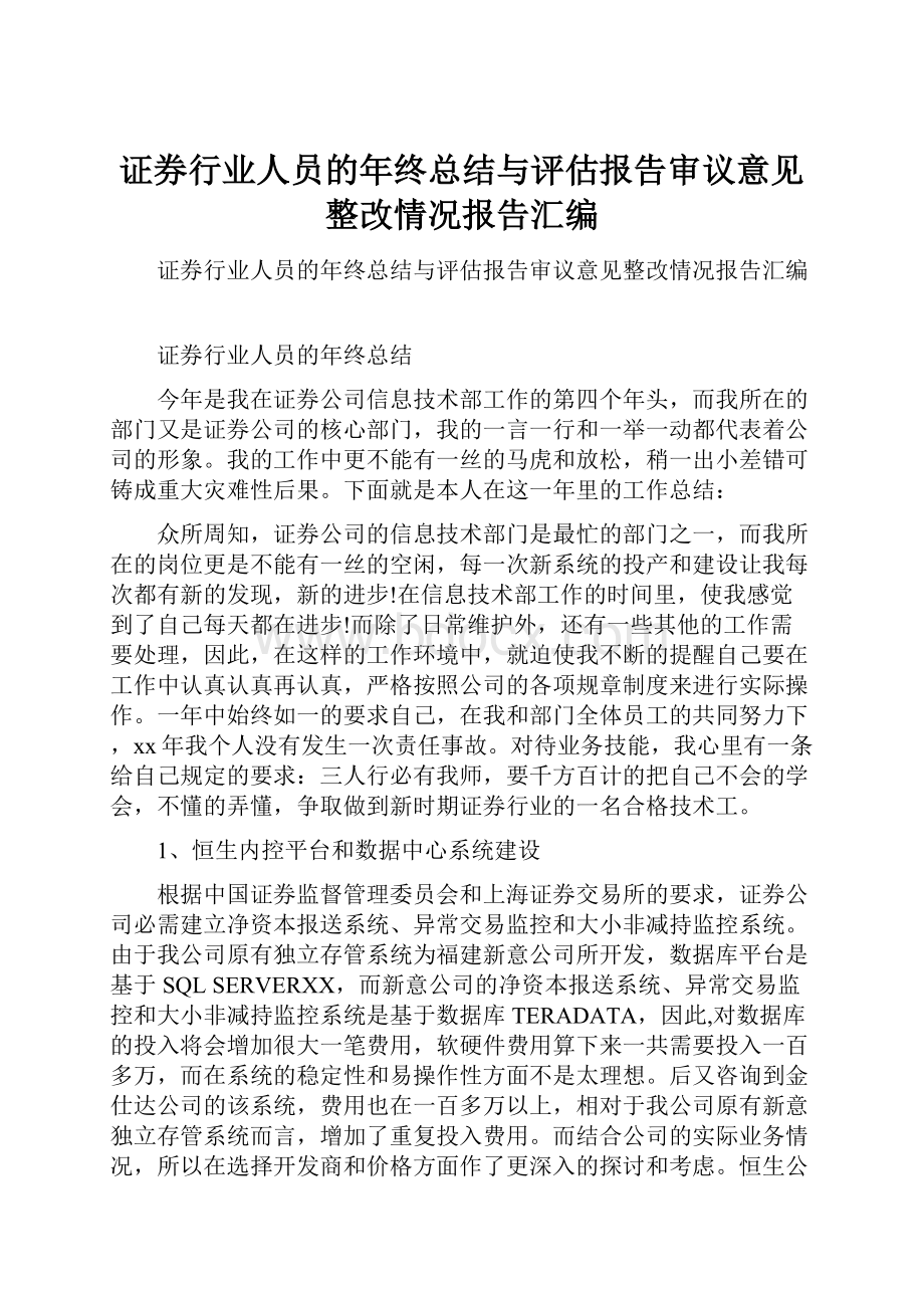 证券行业人员的年终总结与评估报告审议意见整改情况报告汇编.docx