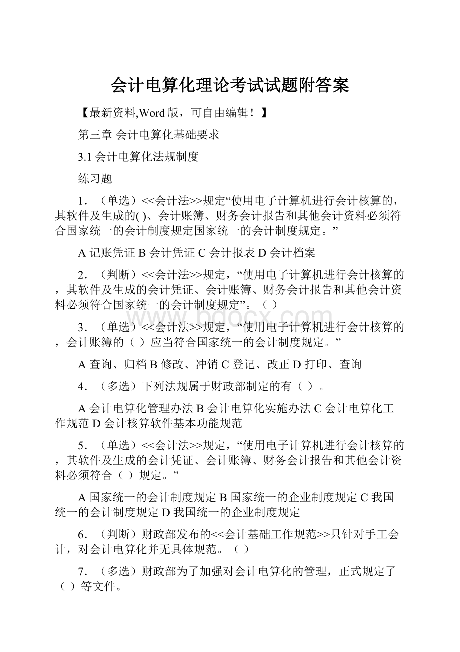 会计电算化理论考试试题附答案.docx_第1页