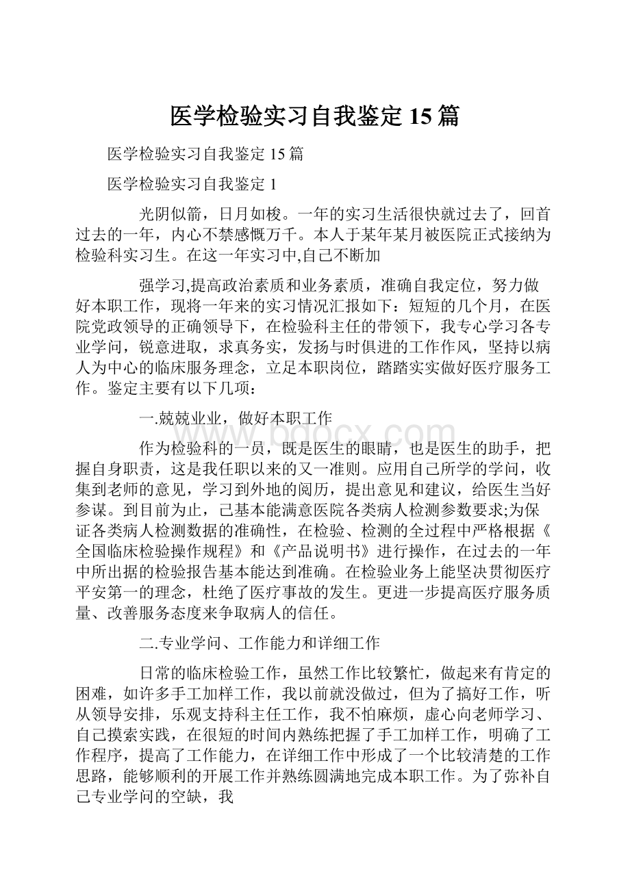 医学检验实习自我鉴定15篇.docx_第1页