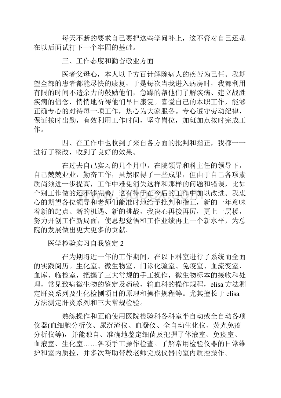 医学检验实习自我鉴定15篇.docx_第2页