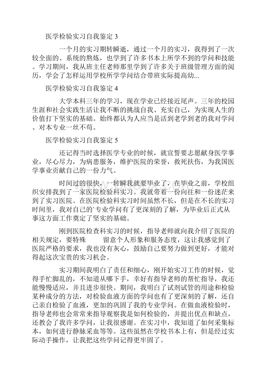 医学检验实习自我鉴定15篇.docx_第3页