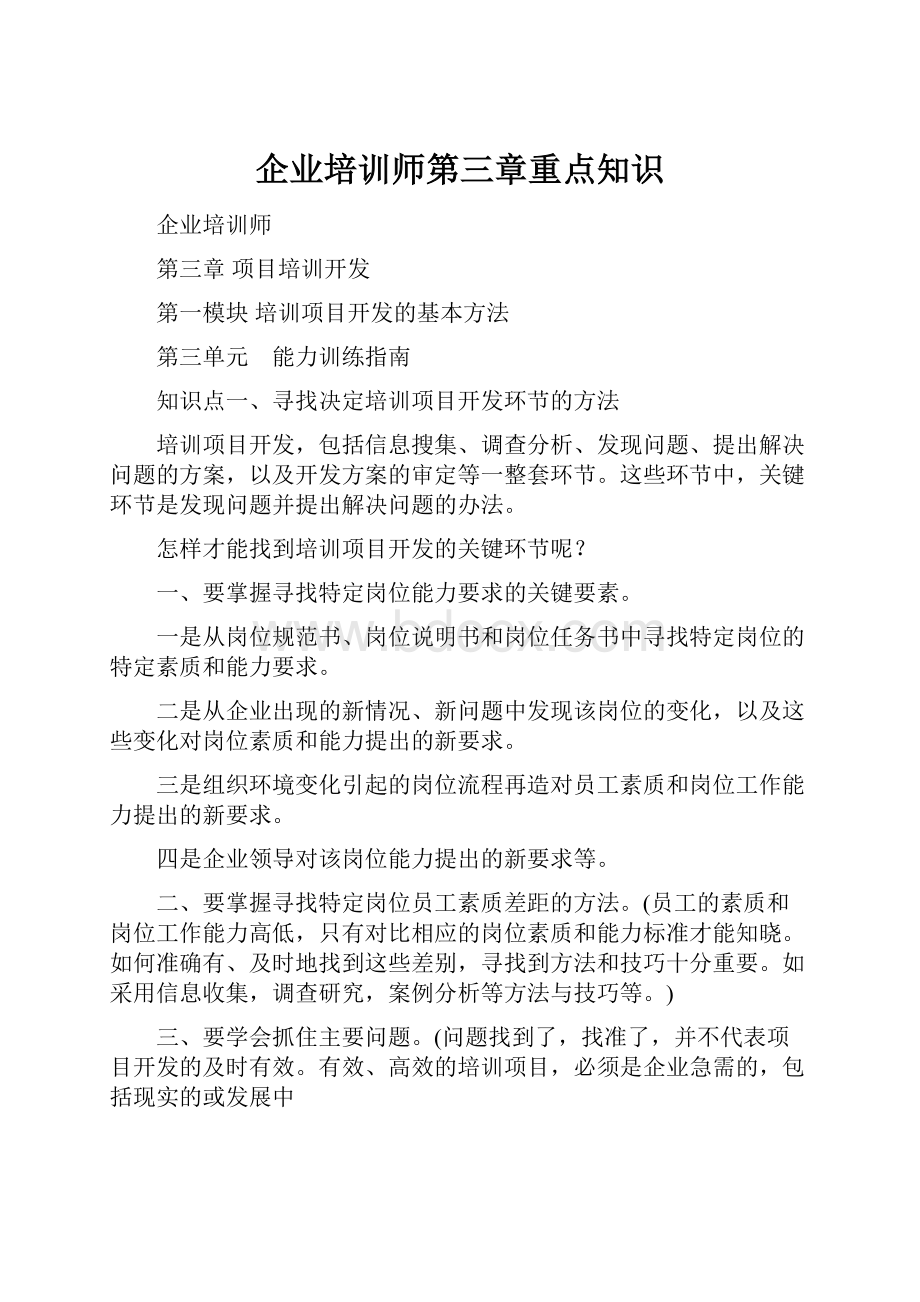 企业培训师第三章重点知识.docx_第1页