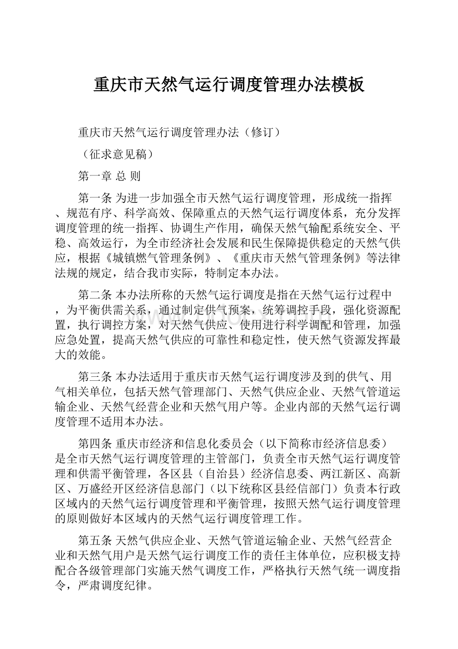 重庆市天然气运行调度管理办法模板.docx