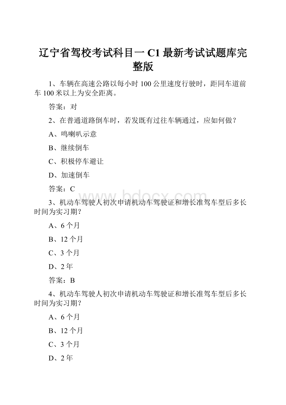 辽宁省驾校考试科目一C1最新考试试题库完整版.docx_第1页