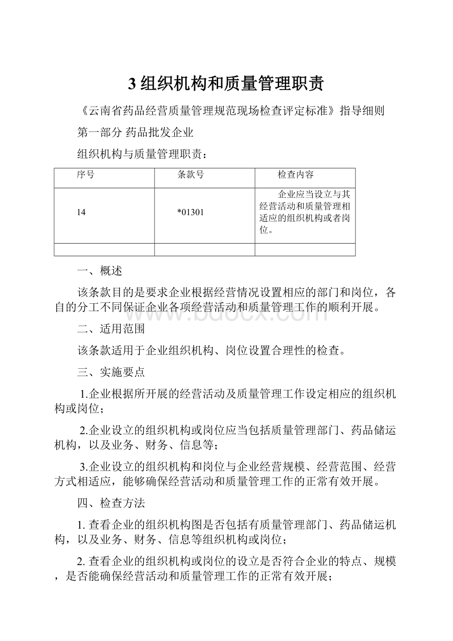 3组织机构和质量管理职责.docx