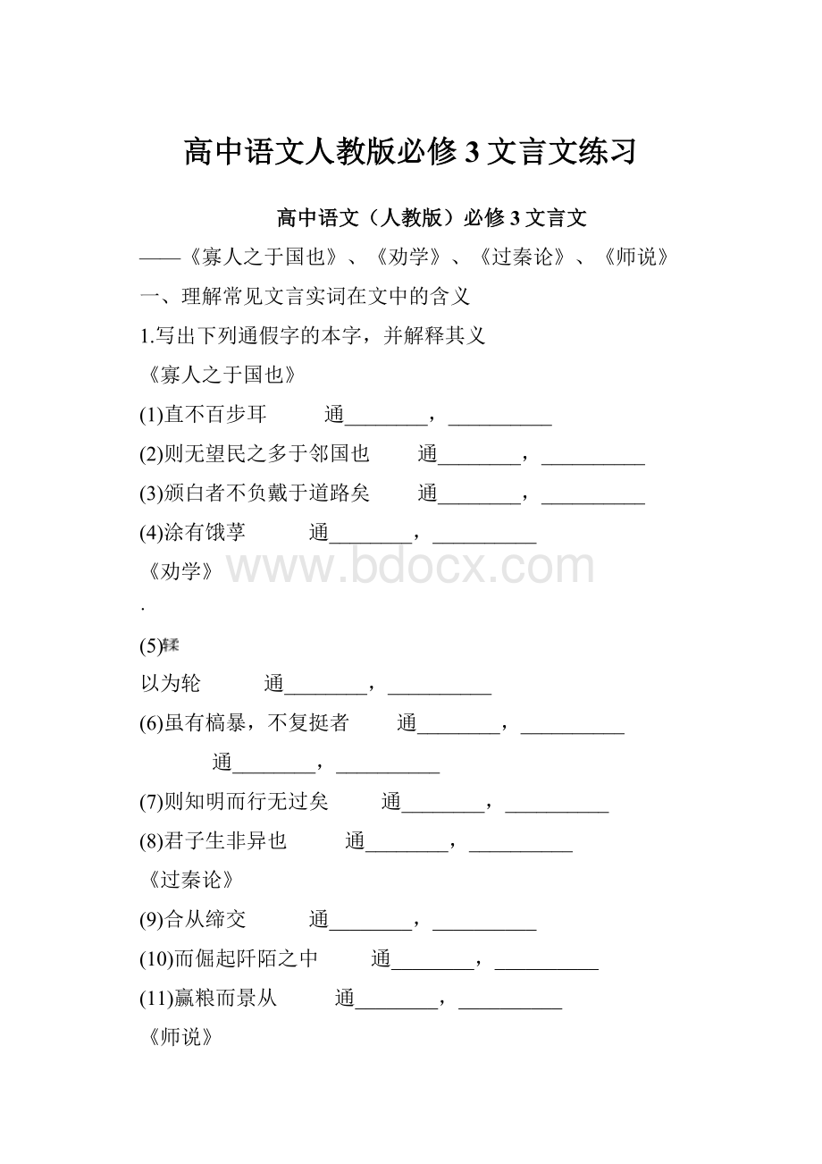 高中语文人教版必修3文言文练习.docx