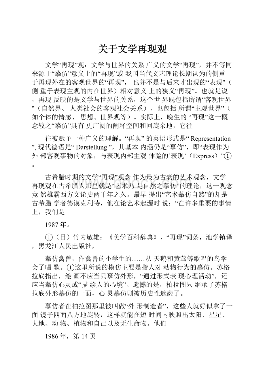 关于文学再现观.docx