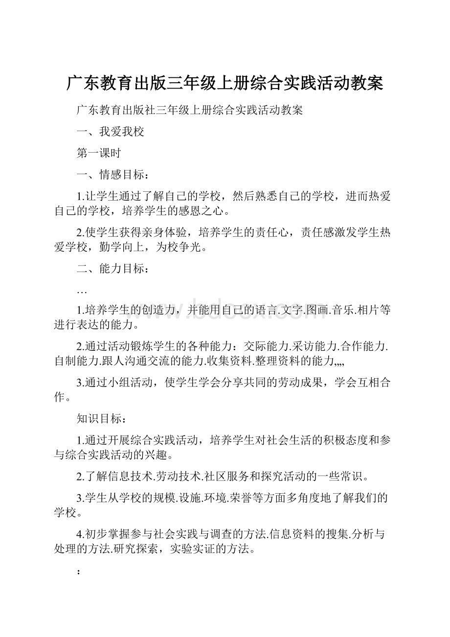 广东教育出版三年级上册综合实践活动教案.docx