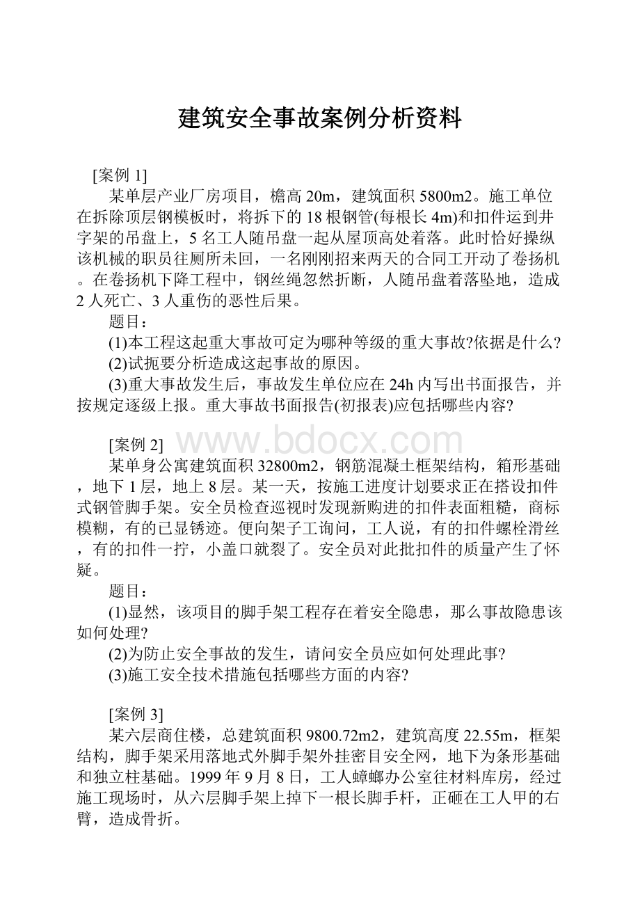 建筑安全事故案例分析资料.docx