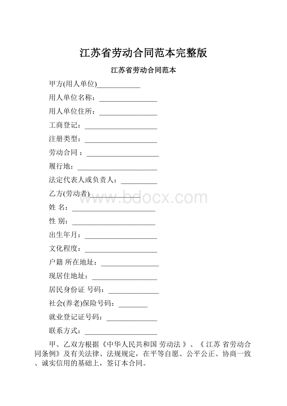 江苏省劳动合同范本完整版.docx