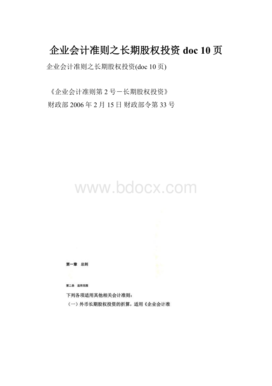 企业会计准则之长期股权投资doc 10页.docx