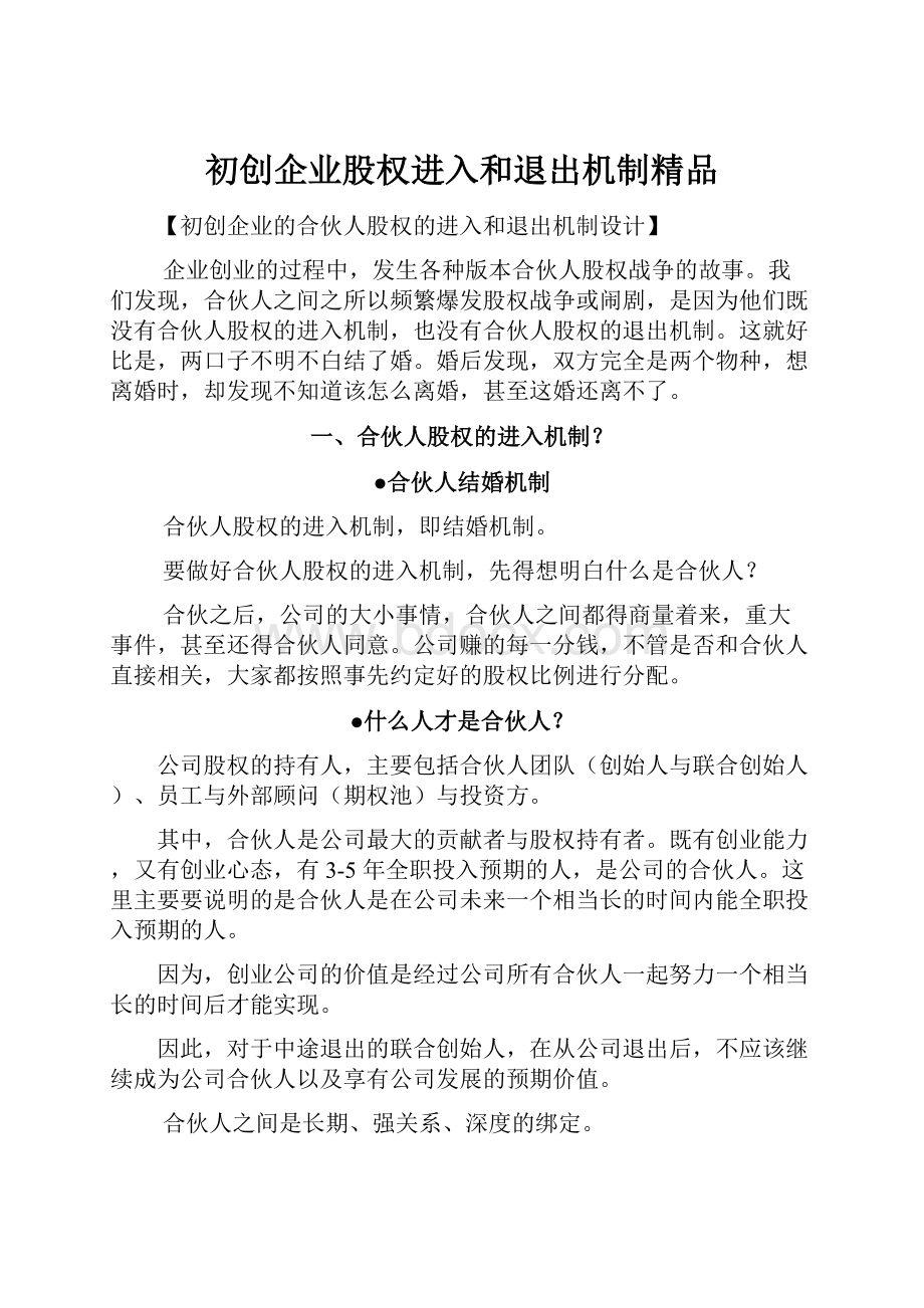 初创企业股权进入和退出机制精品.docx