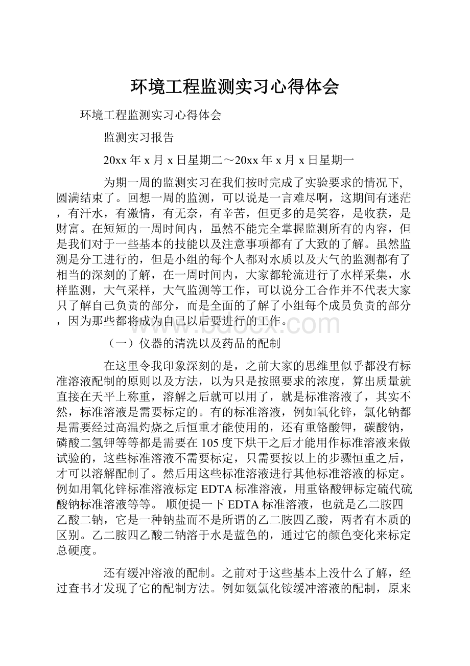 环境工程监测实习心得体会.docx_第1页