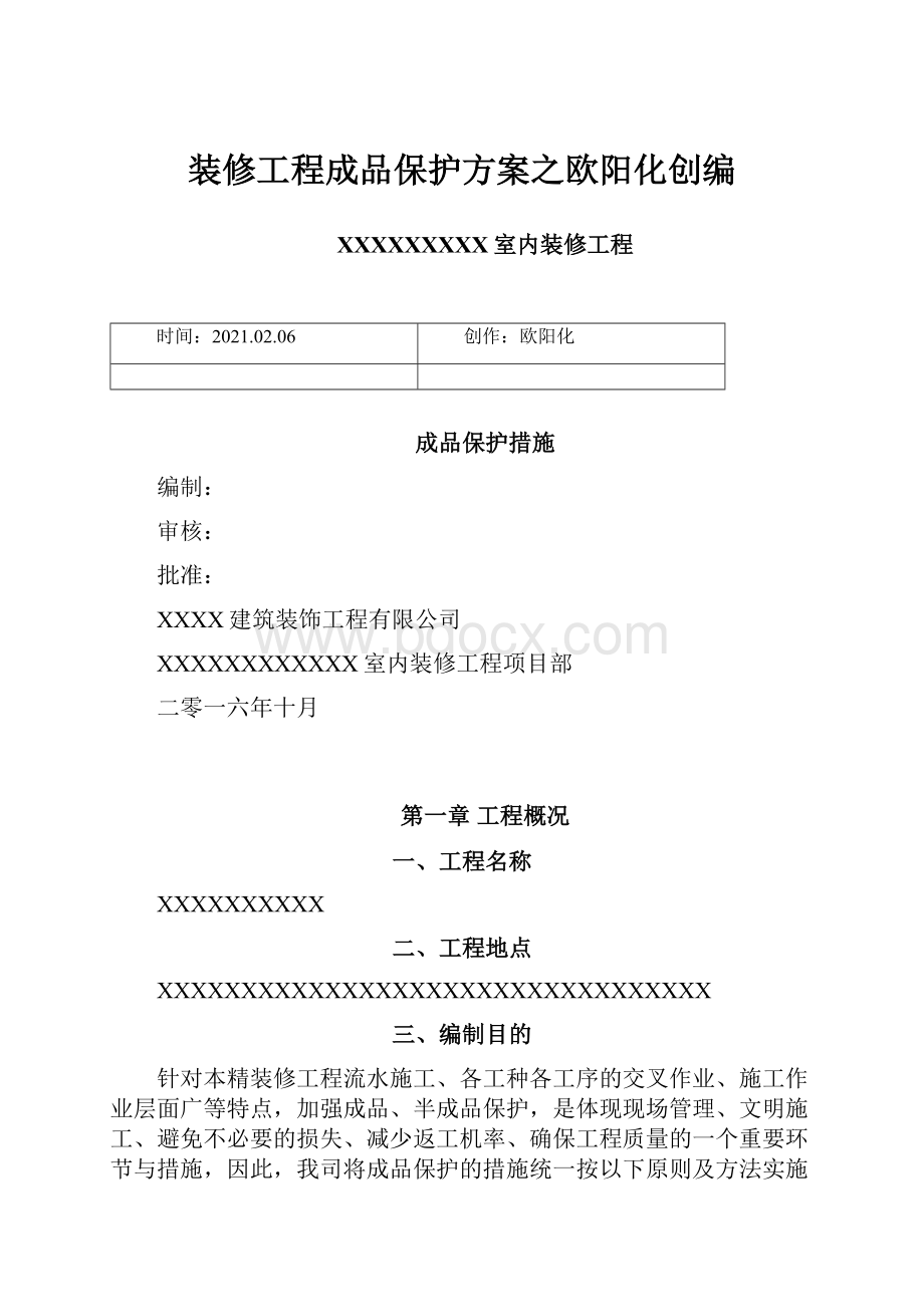 装修工程成品保护方案之欧阳化创编.docx