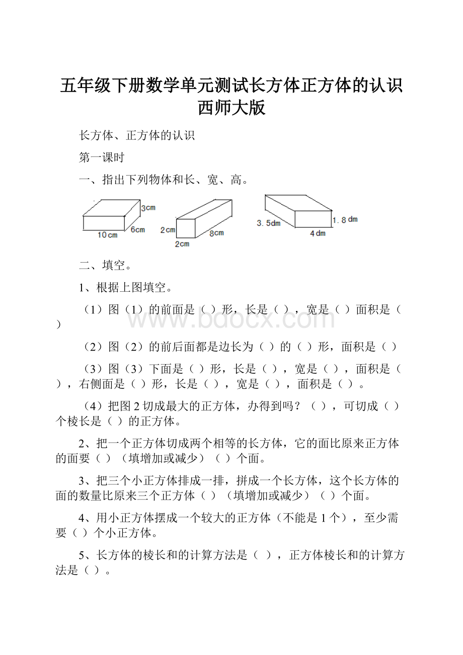 五年级下册数学单元测试长方体正方体的认识西师大版.docx_第1页