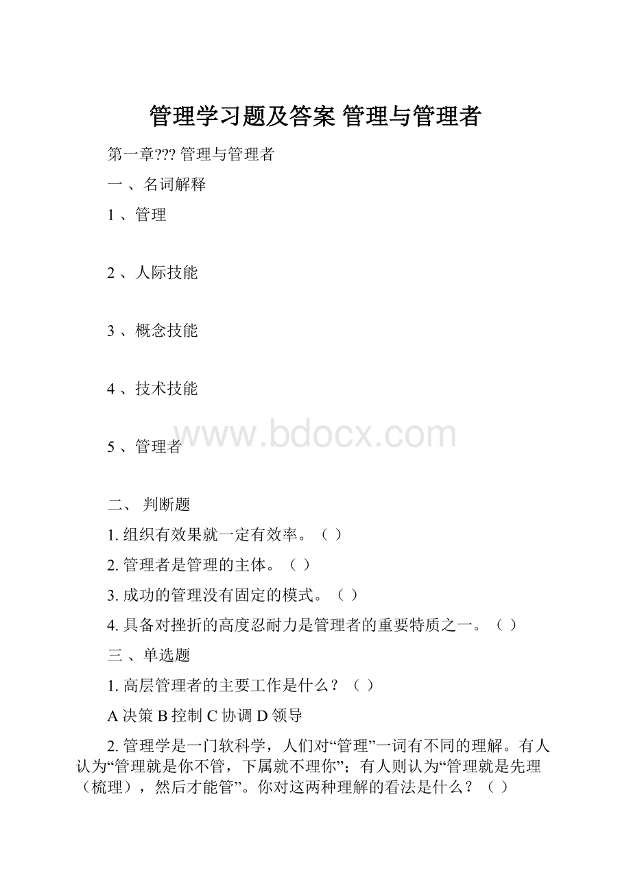 管理学习题及答案 管理与管理者.docx