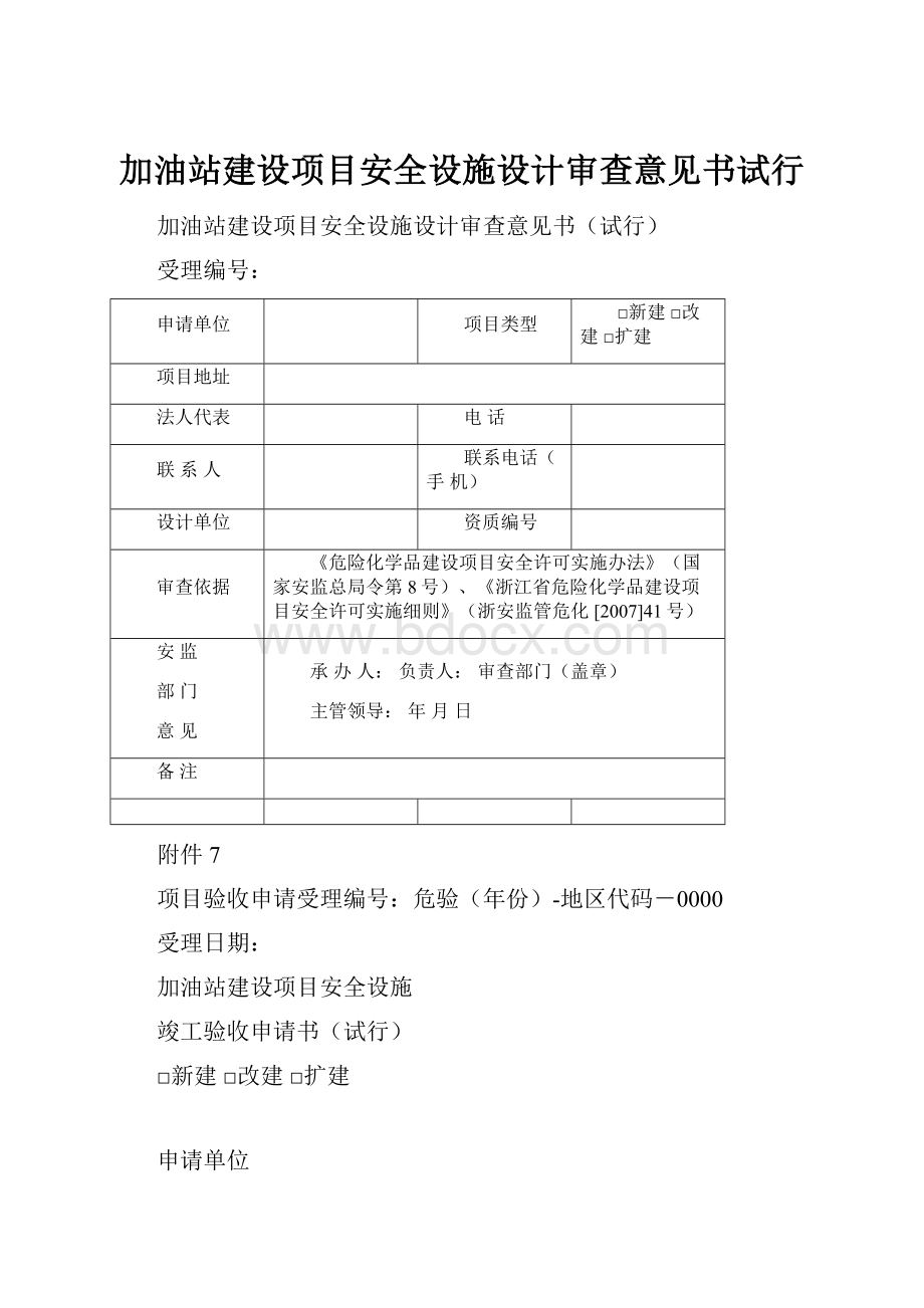 加油站建设项目安全设施设计审查意见书试行.docx_第1页