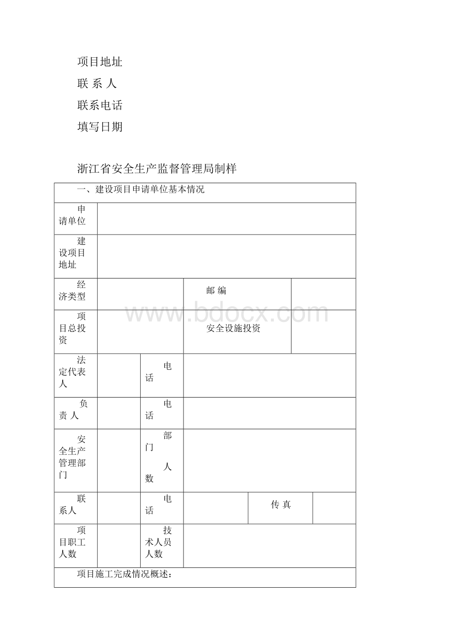 加油站建设项目安全设施设计审查意见书试行.docx_第2页