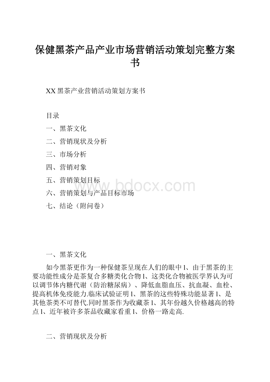 保健黑茶产品产业市场营销活动策划完整方案书.docx