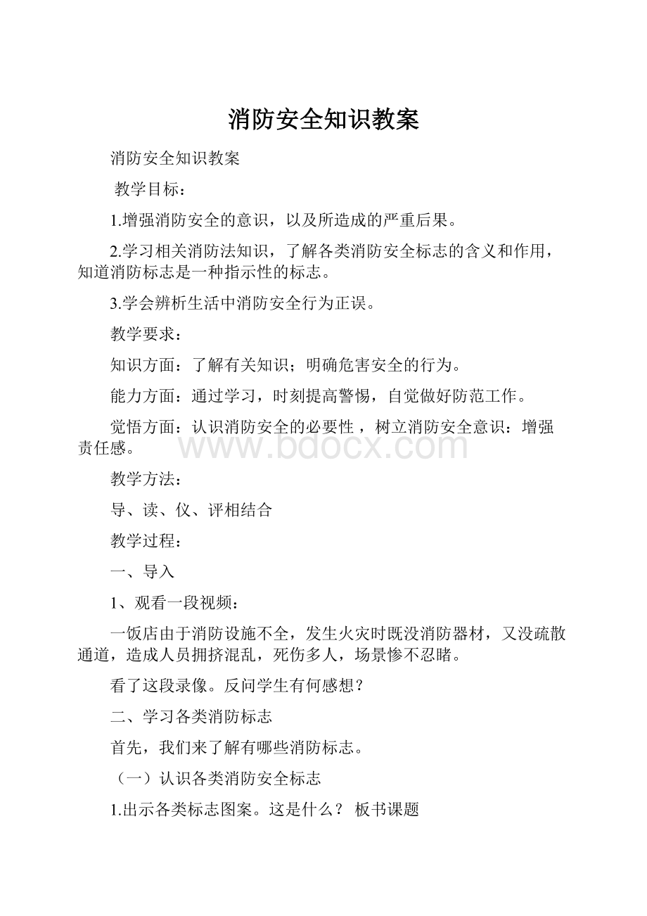 消防安全知识教案.docx