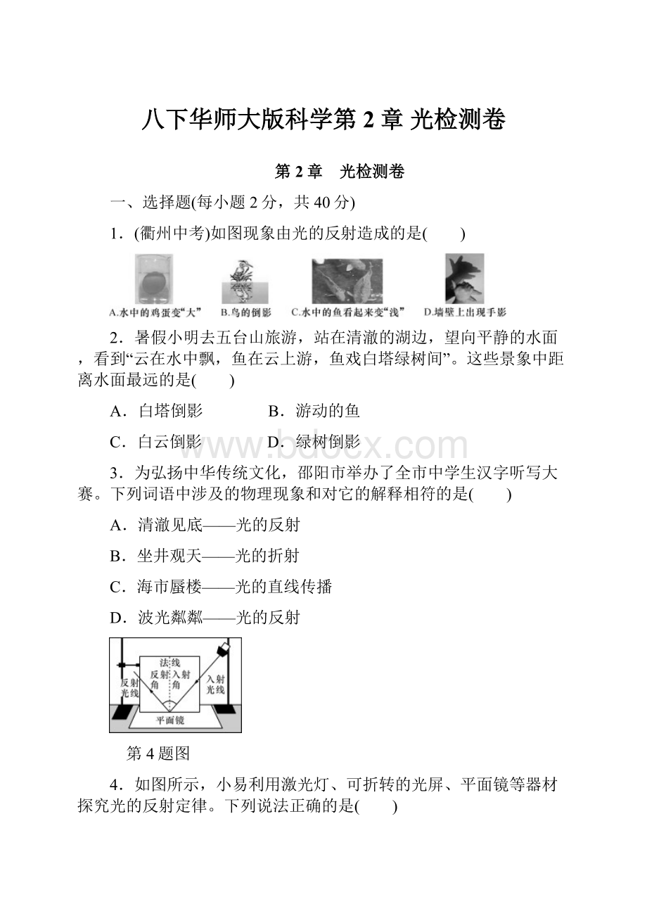 八下华师大版科学第2章 光检测卷.docx_第1页