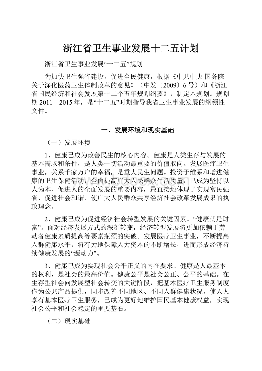 浙江省卫生事业发展十二五计划.docx