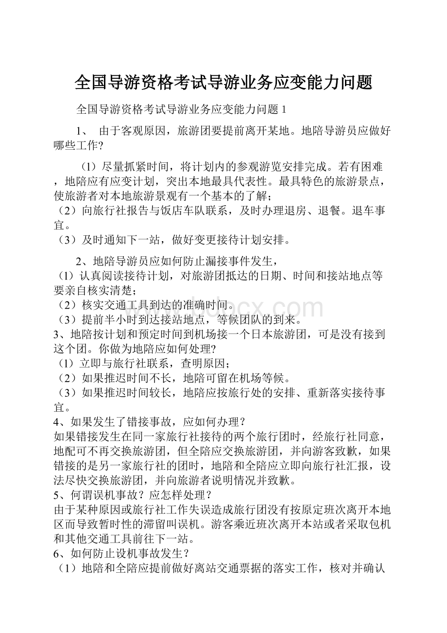 全国导游资格考试导游业务应变能力问题.docx