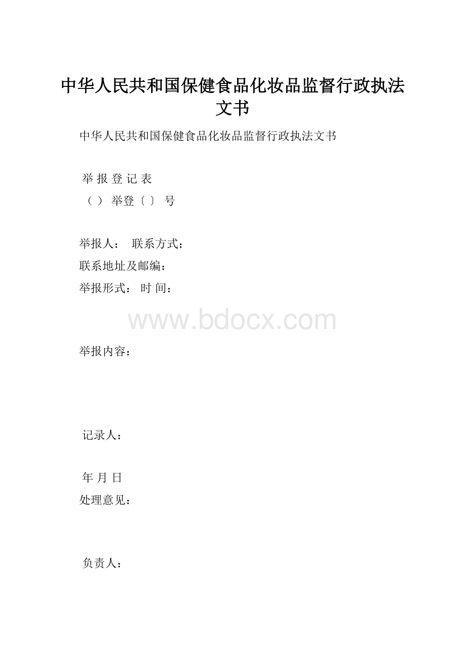 中华人民共和国保健食品化妆品监督行政执法文书.docx