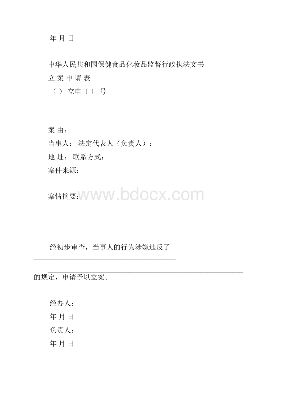 中华人民共和国保健食品化妆品监督行政执法文书.docx_第2页