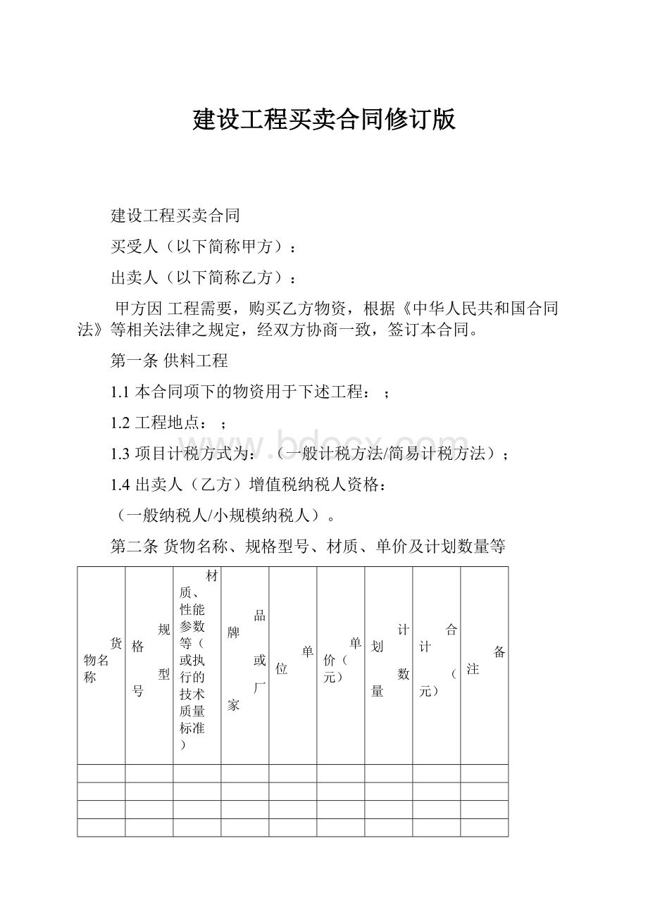 建设工程买卖合同修订版.docx