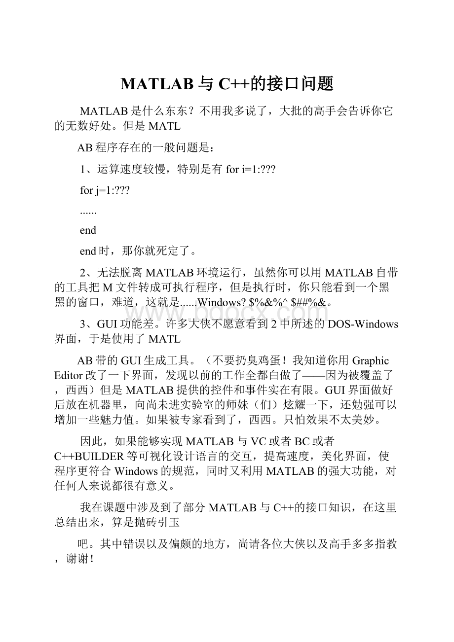 MATLAB与C++的接口问题.docx