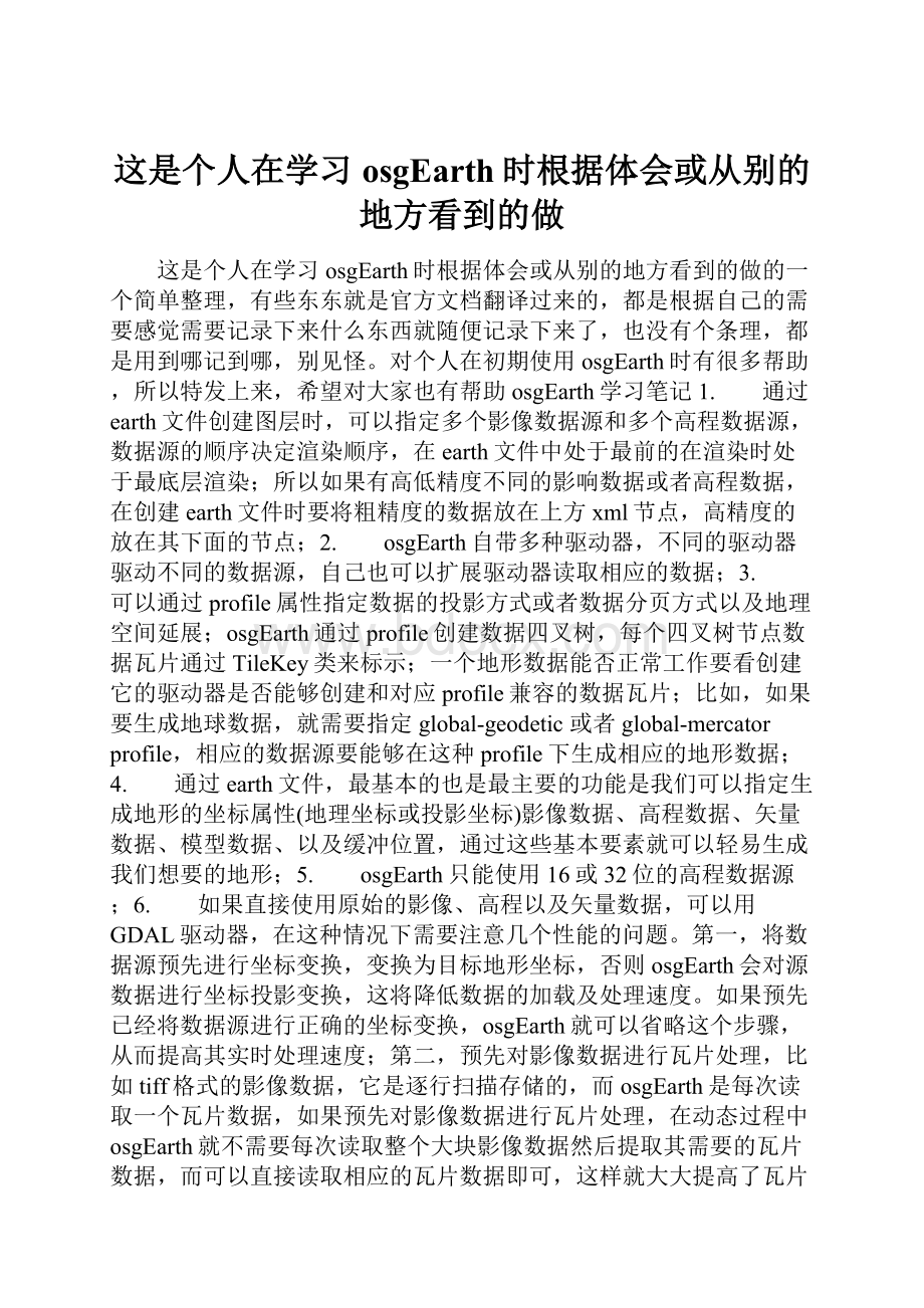 这是个人在学习osgEarth时根据体会或从别的地方看到的做.docx