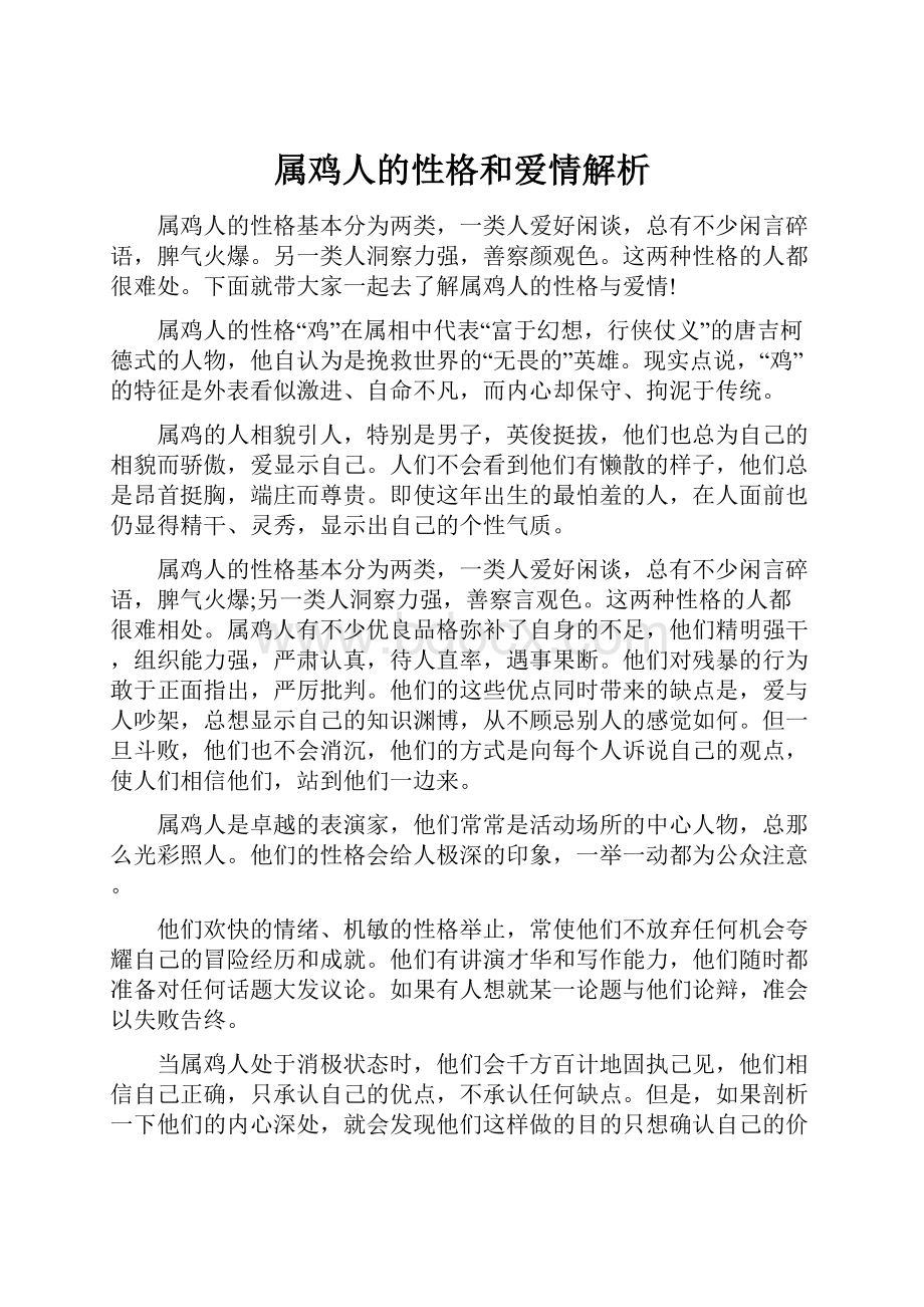 属鸡人的性格和爱情解析.docx_第1页