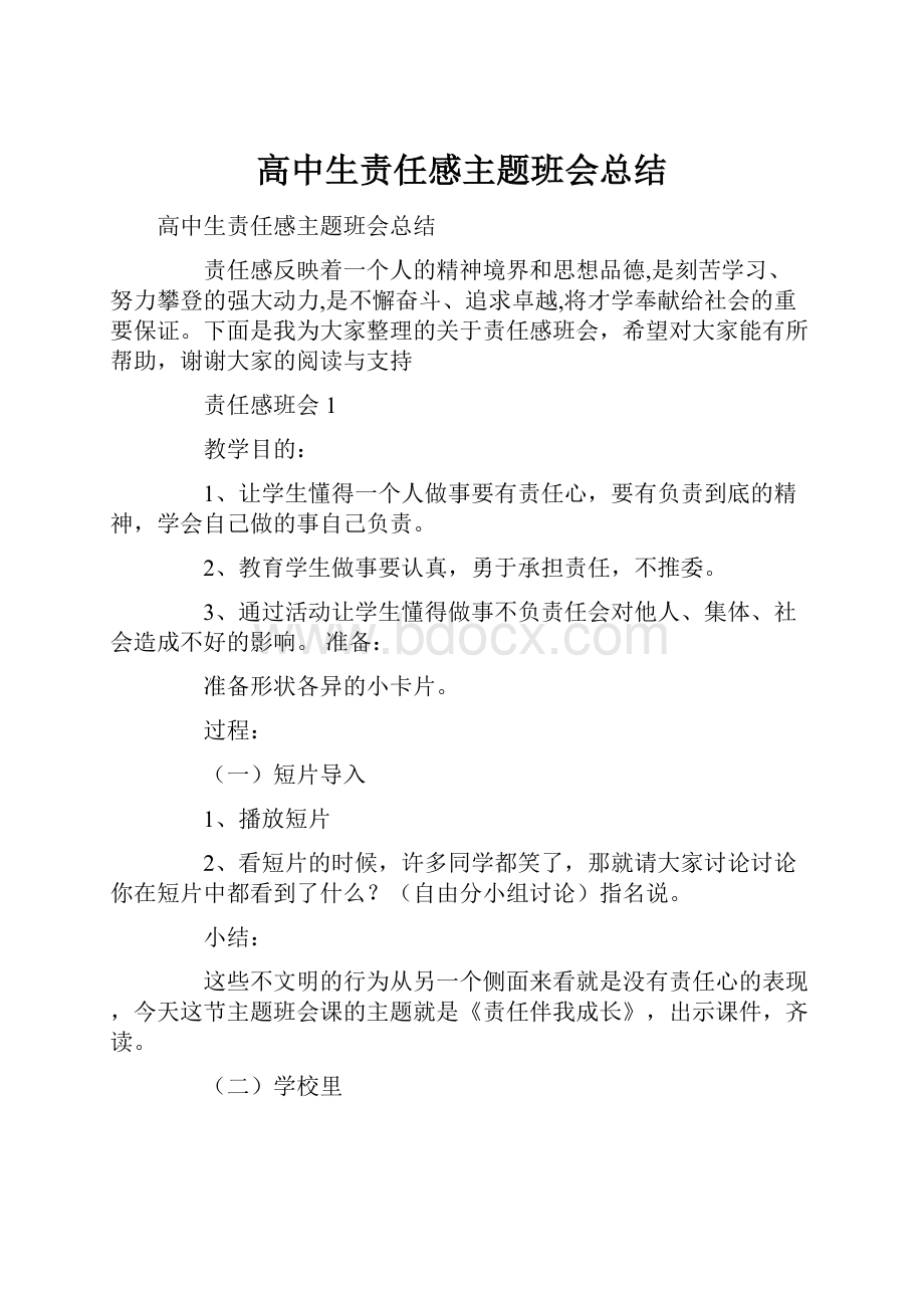 高中生责任感主题班会总结.docx